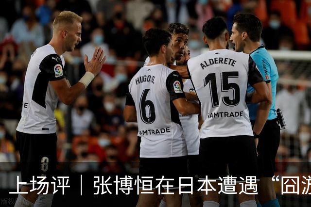 上场评｜张博恒在日本遭遇“囧游”，成本失控的代价不能转嫁给运动员