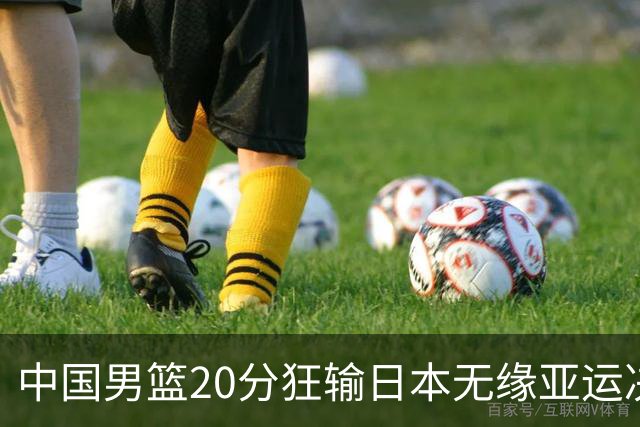 中国男篮20分狂输日本无缘亚运决赛！开幕式倒计时，胡明轩担旗手