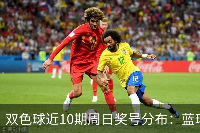 双色球近10期周日奖号分布：蓝球5尾连开3期