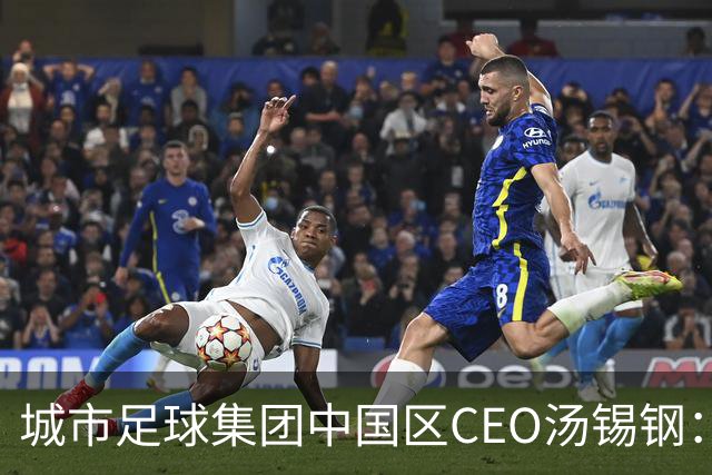 城市足球集团中国区CEO汤锡钢：中国最缺的是社区足球