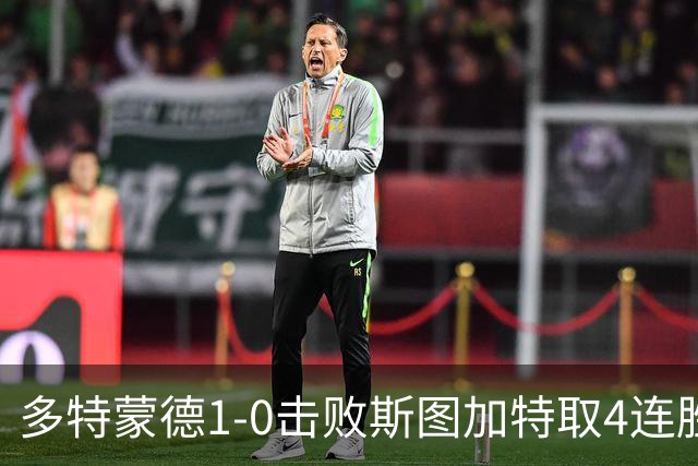 多特蒙德1-0击败斯图加特取4连胜 小贝林厄姆助攻拜尔制胜