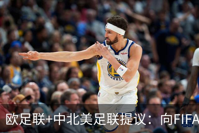 欧足联+中北美足联提议：向FIFA211个成员国发放21亿美元