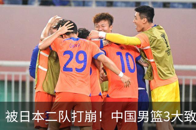 被日本二队打崩！中国男篮3大致命软肋曝光，郭士强或将下课